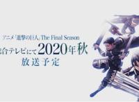 要完结？《巨人》最终季将于下年播出，或会和漫画同步完结