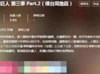 进击的巨人3：谁说巨人注定网盘见，下半季能在B站上搜到！