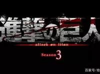 “进击的巨人”第三季PV发布！网友：七月霸权番非它莫属！