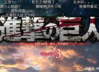 日漫《进击的巨人》第三季来袭，一起来看op里的新剧情