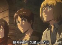 进击的巨人：第三季动画完结，删减让人失望，后半部要等6个月