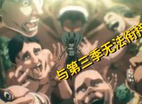 进击的巨人最终季：与第三季无法衔接？剧情割裂感非制作方的问题