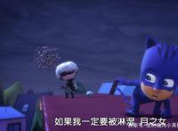 睡衣小英雄：猫小子终于不害怕被淋湿了，拿到了月光磁