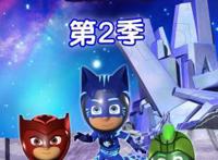 《睡衣小英雄》第二季将登陆CCTV少儿频道