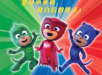 《睡衣小英雄》第二季强势登陆CCTV少儿频道和各大视频网站