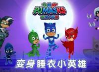 《睡衣小英雄》第二季强势登陆CCTV少儿频道和各大视频网站