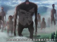 《进击的巨人》刚播1集又被吹爆！别急，好戏还在后面！