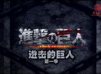 进击的巨人，第一季，第一集眼睁睁看着妈妈被巨人吃掉