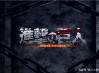 进击的巨人第一季（13年老版动漫）——回忆最初的艾伦，第一集。