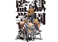 监狱学园？绅士之所，你敢进吗？