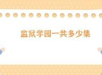 监狱学园一共多少集