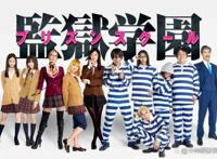 监狱学园一共多少集