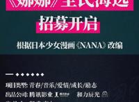 国内将要翻拍《NANA》真人剧，正式官宣海选角色，这个题材能过审
