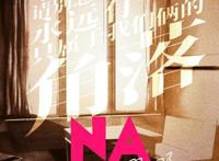 美人计｜翻拍《NANA》的导演来看看，真正的漫改女主什么样