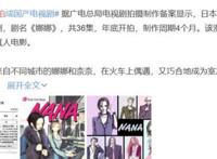 日本国民动漫《NANA》要翻拍国产剧？网友担心能播的只剩名字了