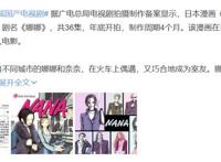 日本动漫《NANA》将翻拍成国产电视剧，网友纷纷评论“求放过”