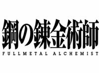 《钢之炼金术师FA》比神更强大的是？！