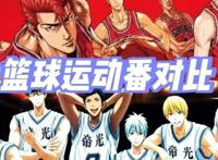 《黑子的篮球》跟《灌篮高手》比，哪部作品更优秀？