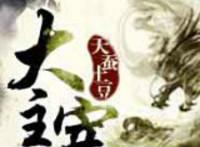 推荐几部玄幻国漫动画，《我家大师兄脑子有坑》大师兄生活太热闹