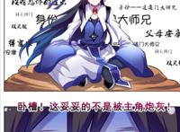 穿越搞笑漫画《我家大师兄脑子有坑》