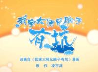 搞笑番《我家大师兄脑子有坑》