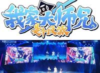 主角改变“反派”《我家大师兄脑子有坑》动画第二季名字改变