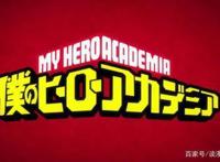 曾被誉为“下一部火影”的《我的英雄学院》为什么不火？