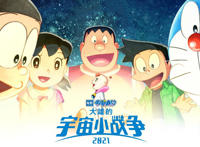 2022年日本动漫科幻奇幻冒险动画电影《哆啦A梦：大雄的宇宙小战争2021》