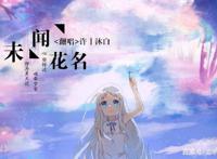 未闻花名：最好的时光里遇见你们，就算离别也希望能好好告别