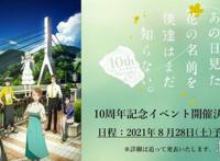 《未闻花名》公布10周年纪念视觉图将举办10周年活动