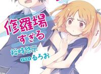 盘点那些超长的动漫名!