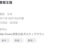 如今十年过去了，《罪恶王冠》迎来翻篇，虽然不成熟但不是烂作