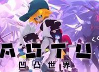 对话七创社：为什么《凹凸世界》能拥有这么多的同人作品？