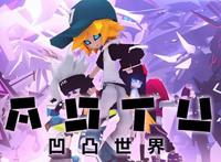 凹凸大赛：凡人皆有使命，除非赢得凹凸大赛