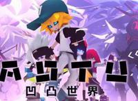 《凹凸世界》上线四个月用户量超1000万，七创社的ACGN启示录