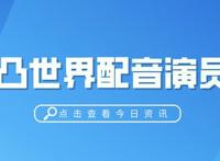 凹凸世界配音演员表