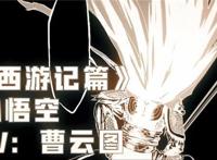 酷我畅听《十万个冷笑话》PV公布孙悟空的对手竟是她？