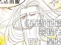 酷我畅听《十万个冷笑话》PV公布孙悟空的对手竟是她？