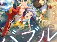 动漫超豪华配置，动画电影《BUBBLE》确定4月上线