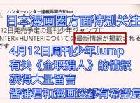 《全职猎人》新情报，集英社4月12日有新发布，富坚或复刊漫画