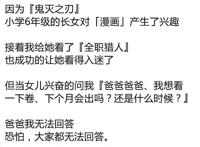 女儿因为鬼灭之刃对漫画产生兴趣，父亲推荐她看《全职猎人》！