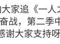 一人之下：第二季下架整改！只因一件衣服？