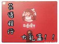 花语程行大开箱，迷你世界手帐套装超好看