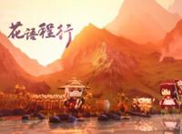 《花语程行》为什么没有第四季，网友：期待了很久了