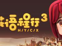 《花语程行》为什么没有第四季，网友：期待了很久了