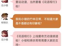 花语程行丨看剧赢福利！速来支持小楼和程锦衣！