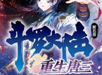 《重生唐三》第2章被饲养的人类