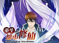 漫画《重生之都市修仙》：他重活一世，誓要弥补所有遗憾