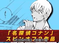 柯南2部衍生作品动画化，小黑呼声超过安室透，网友：官方穷疯了