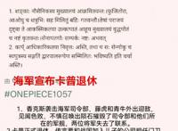海贼王1057话情报：卡普正式宣告退休，黑胡子和革命军抢夺薇薇